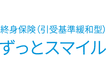 ずっとスマイル