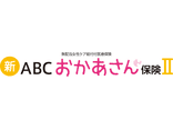 新ABCおかあさん保険Ⅱ