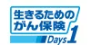 生きるためのがん保険Ｄａｙｓ1