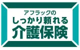 アフラックのしっかり頼れる介護保険