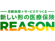 新しい形の医療保険 REASON