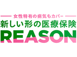 女性特有の病気もカバー 新しい形の医療保険 REASON