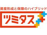 資産形成と保障のハイブリッド ツミタス