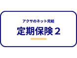 アクサのネット完結 定期保険２