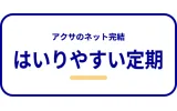 アクサのネット完結 はいりやすい定期