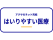 アクサのネット完結 はいりやすい医療