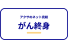 アクサのネット完結 がん終身