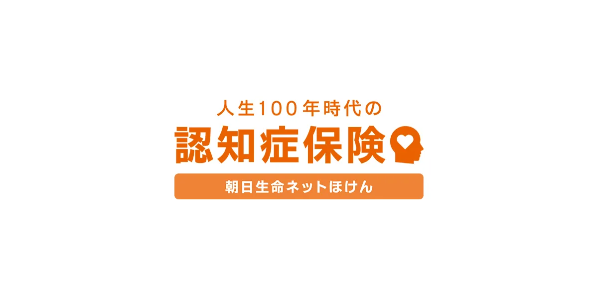 人生100年時代の認知症保険 | 朝日生命【保険市場】