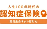 人生100年時代の認知症保険