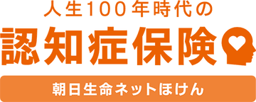 人生100年時代の認知症保険