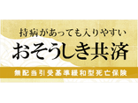 死亡保険　おそうしき共済