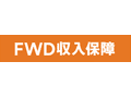 FWD収入保障