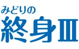 みどりの終身Ⅲ（保険料建て）