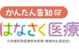 かんたん告知 はなさく医療