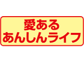 愛あるあんしんライフ