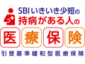 SBIいきいき少短の持病がある人の医療保険