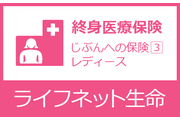 じぶんへの保険3レディース