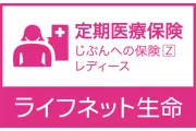 じぶんへの保険Zレディース