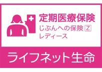 じぶんへの保険Zレディース