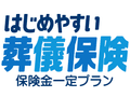 はじめやすい！葬儀保険　保険金一定プラン