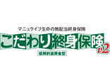 「こだわり終身保険v2（低解約返戻金型）」 無配当終身保険II型（低解約返戻金特則付）