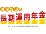 明治安田の長期運用年金