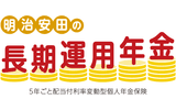 明治安田の長期運用年金