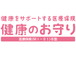 健康をサポートする医療保険　健康のお守り