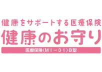 健康をサポートする医療保険　健康のお守り