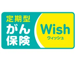 がん保険Wish（ウィッシュ） | オリックス生命【保険市場】