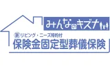 保険金固定型葬儀保険みんなのキズナ（葬儀保険）