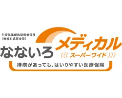 なないろメディカル スーパーワイド | なないろ生命【保険市場】