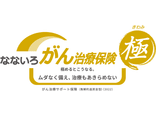 なないろがん治療保険 極