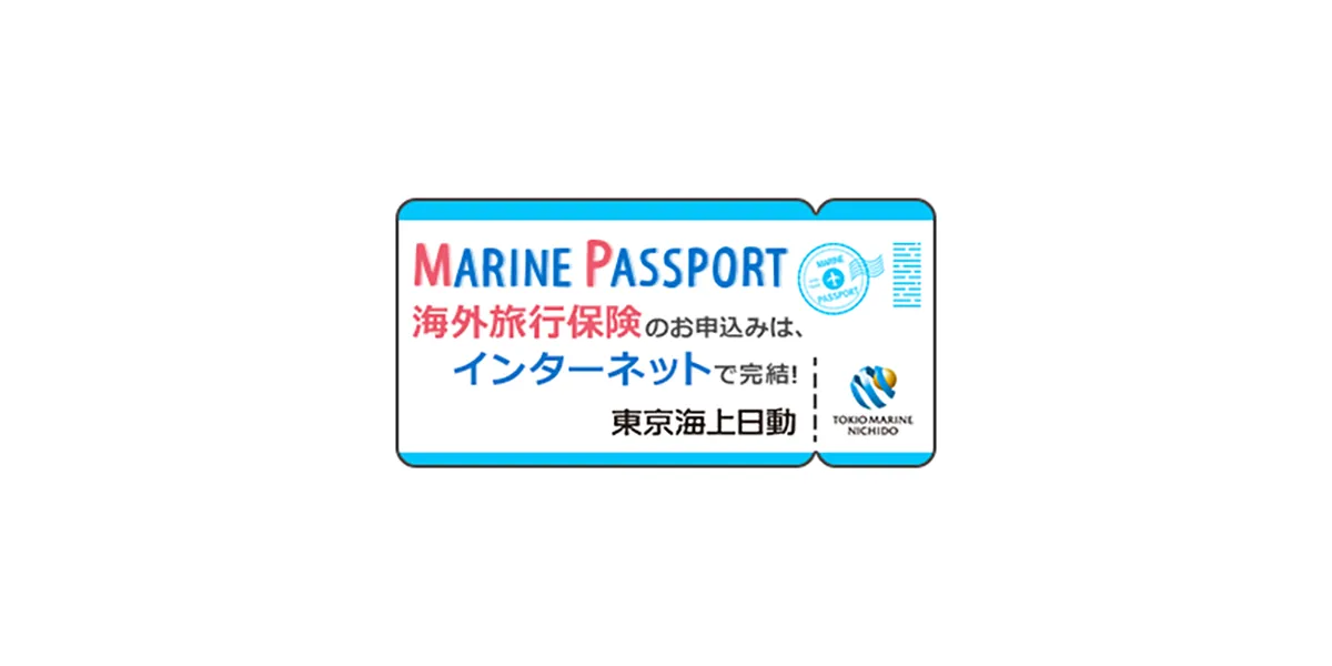 MARINE PASSPORT（リスク細分型海外旅行保険） | 東京海上日動【保険市場】