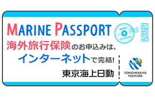 MARINE PASSPORT（リスク細分型海外旅行保険） | 東京海上日動【保険市場】