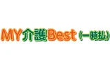 My介護Best（一時払）