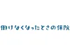 働けなくなったときの保険〔Ⅰ型〕