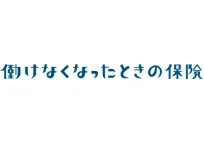 働けなくなったときの保険〔Ⅰ型〕