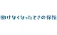 働けなくなったときの保険〔Ⅰ型〕