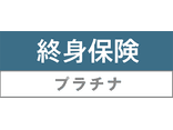 終身保険プラチナ