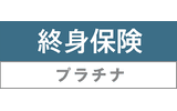 終身保険プラチナ