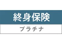 終身保険プラチナ