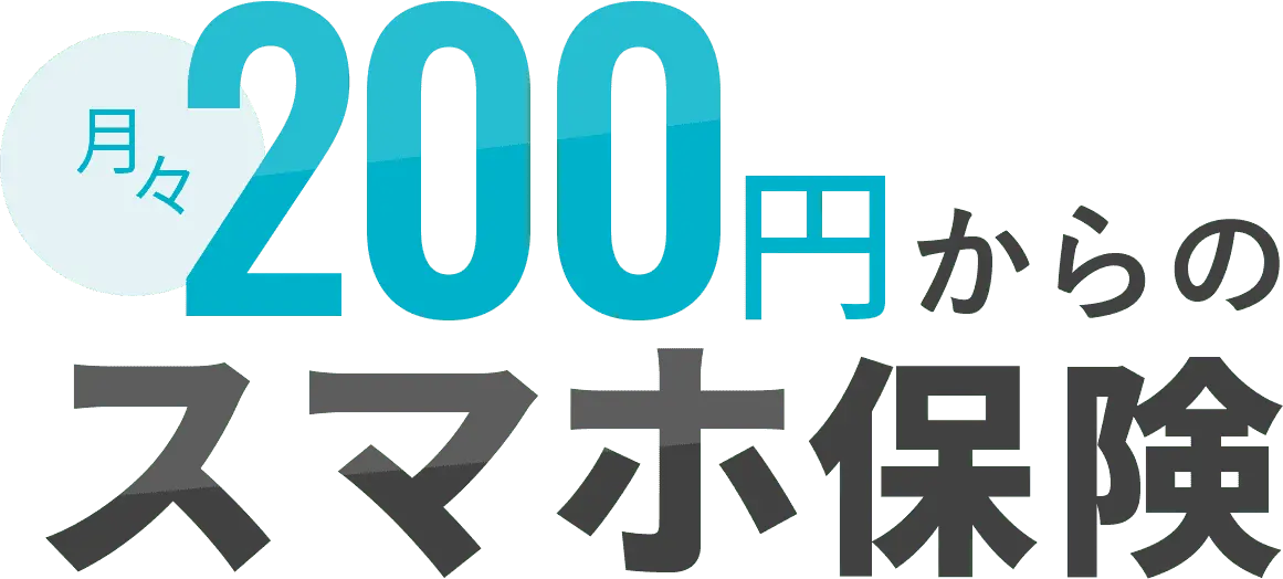 月々200円からのスマホ保険