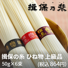 揖保の糸 ひね物 上級品 50g×6束（税込 864円）