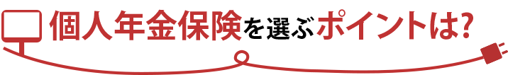 個人年金保険を選ぶポイントは?