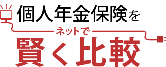 個人年金保険をネットで賢く比較