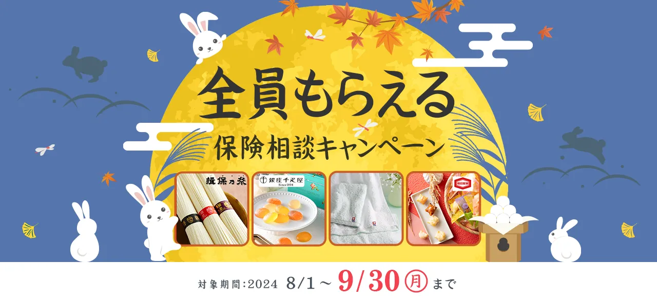 全員もらえる 保険相談キャンペーン 対象期間：2024/8/1（木）～9/30（月）