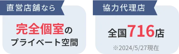 直営店舗なら完全個室のプライベート空間。協力代理店全国716店