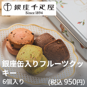 銀座千疋屋（税込950円）銀座缶入りフルーツクッキー 6個入り