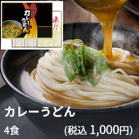 カレーうどん 4食（税込1,000円）